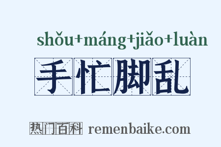 手忙脚乱是什么意思的图片